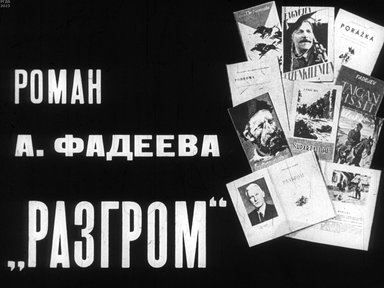 Обложка диафильма «Роман А. Фадеева "Разгром"»