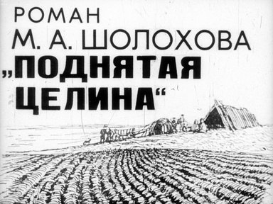 Обложка диафильма «Роман М. А. Шолохова "Поднятая целина"»