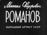 Обложка диафильма «Михаил Фёдорович Романов»