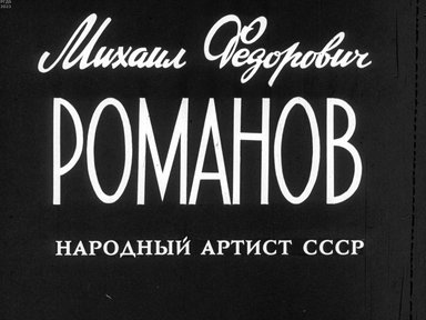 Обложка диафильма «Михаил Фёдорович Романов»