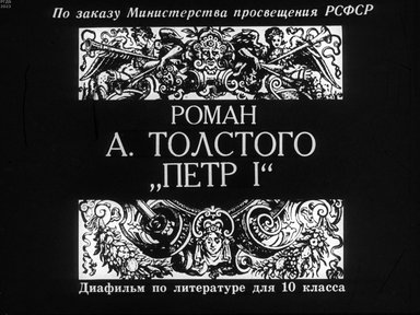 Обложка диафильма «Роман А. Толстого "Петр I"»