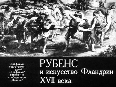 Рубенс и искусство Фландрии XVII века