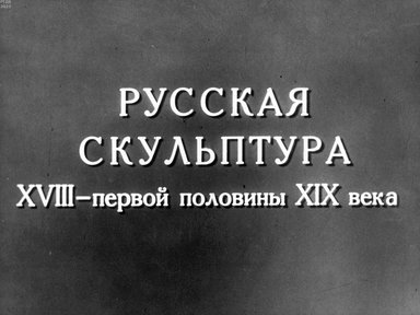 Обложка диафильма «Русская скульптура XVIII - первой половины XIX века»