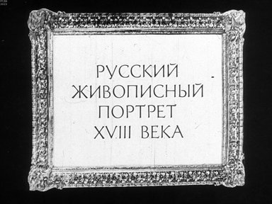 Обложка диафильма «Русский живописный портрет XVIII века»