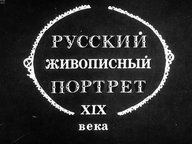 Обложка диафильма «Русский живописный портрет XIX века»