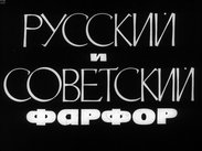 Русский и советский фарфор