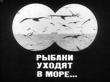 Обложка диафильма «Рыбаки уходят в море...»
