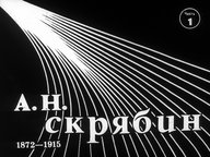 Обложка диафильма «А. Н. Скрябин (1872-1915)»