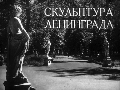 Обложка диафильма «Скульптура Ленинграда»