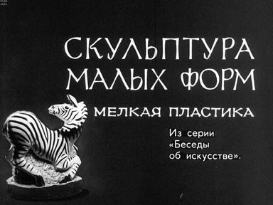 Обложка диафильма «Скульптура малых форм»