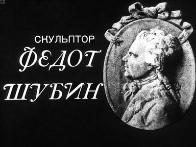 Обложка диафильма «Скульптор Федот Шубин»