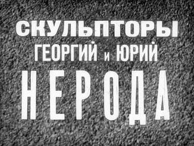 Обложка диафильма «Скульпторы Георгий и Юрий Нерода»