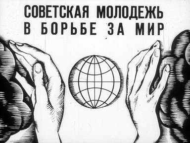 Советская молодёжь в борьбе за мир