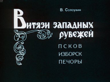 Обложка диафильма «Витязи западных рубежей. Псков. Изборск. Печоры»