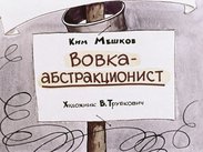 Вовка-абстракционист