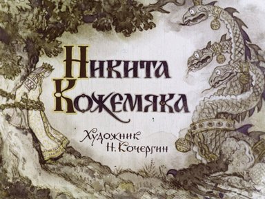 Обложка диафильма «Никита Кожемяка»