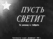 Пусть светит