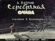 Серебряная олива