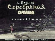 Обложка диафильма «Серебряная олива»