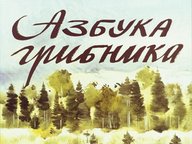 Обложка диафильма «Азбука грибника»