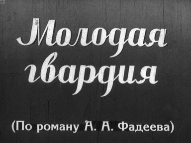 Обложка диафильма «Молодая гвардия. Ч. 2»
