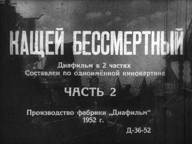 Кащей Бессмертный. Часть 2