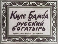 Обложка диафильма «Киле Бамба и русский богатырь»