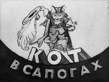 Обложка диафильма «Кот в сапогах»