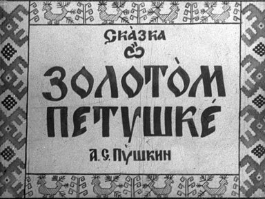 Обложка диафильма «Сказка о золотом петушке»