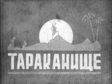 Обложка диафильма «Тараканище»
