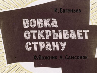 Обложка диафильма «Вовка открывает страну»