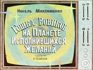 Обложка диафильма «Гошка Вовиков на Планете Исполнившихся Желаний»