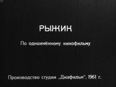 Рыжик. Часть 1