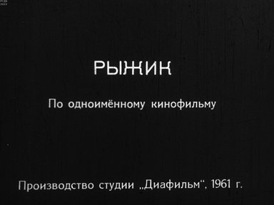 Рыжик. Часть 2
