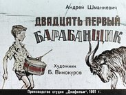 Двадцать первый барабанщик