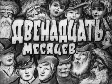 Обложка диафильма «Двенадцать месяцев»