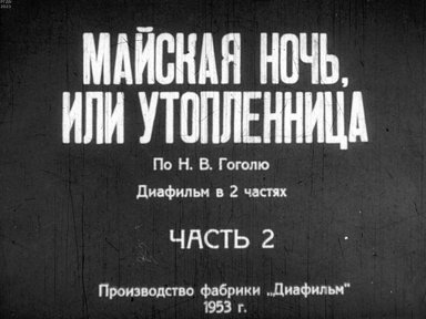 Обложка диафильма «Майская ночь, или Утопленница. Часть 2»