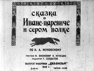 Обложка диафильма «Сказка о Иване-царевиче и Сером волке. Часть 1-я»