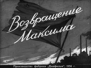 Возвращение Максима. Часть1