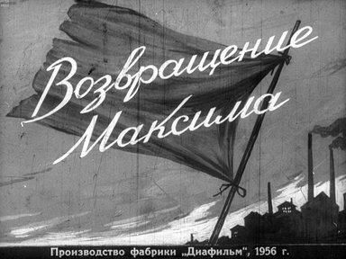 Возвращение Максима. Часть2