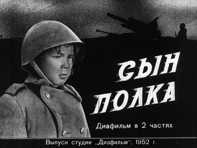 Обложка диафильма «Сын полка. Часть первая»