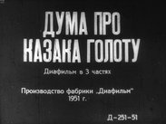 Дума про казака Голоту. Часть 2