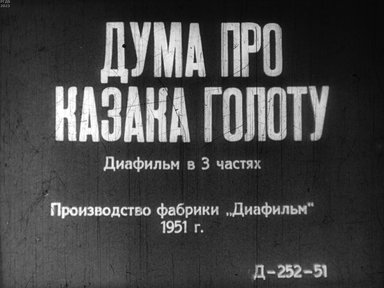 Обложка диафильма «Дума про казака Голоту. Часть 3»