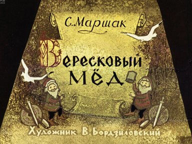 Обложка диафильма «Вересковый мед»
