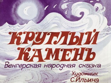 Обложка диафильма «Круглый камень»