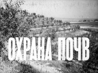 Обложка диафильма «Охрана почв»