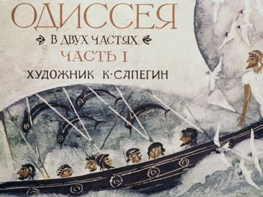 Обложка диафильма «Одиссея. Часть 1»