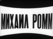 Михаил Ромм