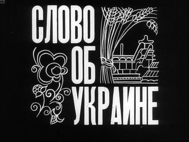Обложка диафильма «Слово об Украине»