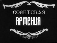 Обложка диафильма «Советская Армения»